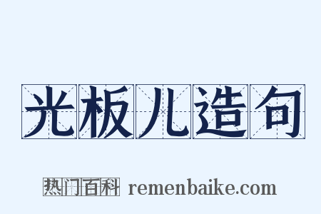 光板儿造句是什么意思的图片